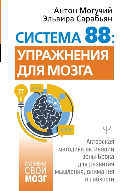 Эльвира Сарабьян «Система 88: упражнения для мозга» скачать бесплатно