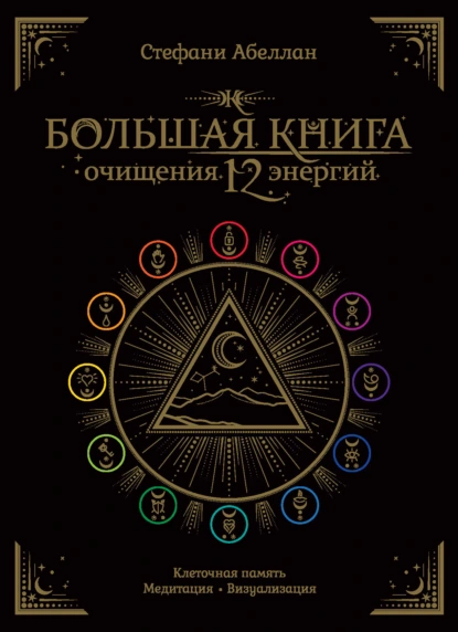 Стефани Абеллан «Большая книга очищения 12 энергий: Клеточная память, медитация, визуализация» скачать бесплатно