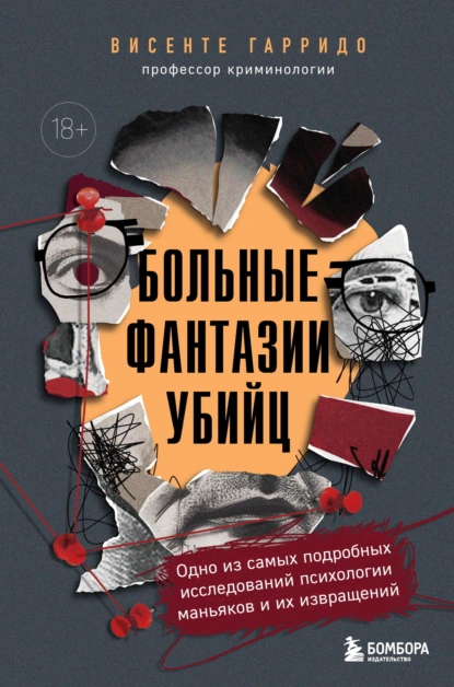Висенте Гарридо «Больные фантазии убийц» скачать бесплатно