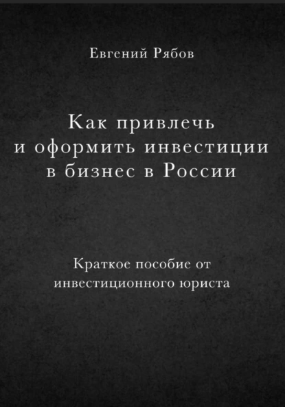 Евгений Рябов «Как привлечь и оформить инвестиции в бизнес в России» скачать бесплатно