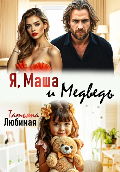 Татьяна Любимая «Я, Маша и Медведь» скачать бесплатно