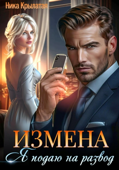Ника Крылатая «Измена: Я подаю на развод» скачать бесплатно