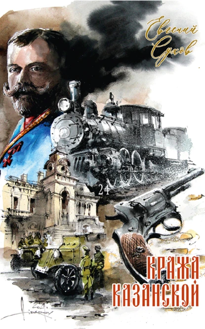 Евгений Сухов «Кража Казанской» скачать бесплатно