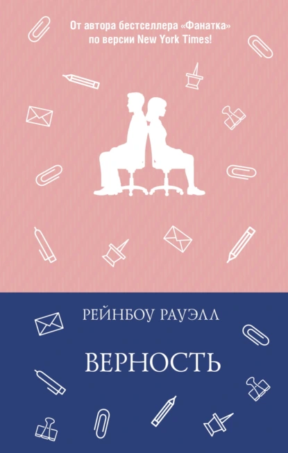 Рейнбоу Рауэлл «Верность» скачать бесплатно