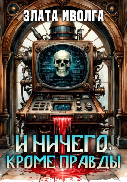 Злата Иволга «И ничего, кроме правды» скачать бесплатно
