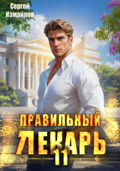 Сергей Измайлов «Правильный лекарь 11» скачать бесплатно