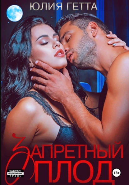 Юлия Гетта «Запретный плод» скачать бесплатно