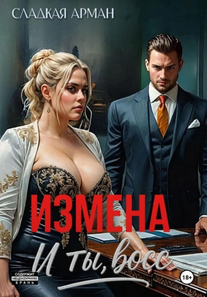 Сладкая Арман «Измена. И ты, босс» скачать бесплатно