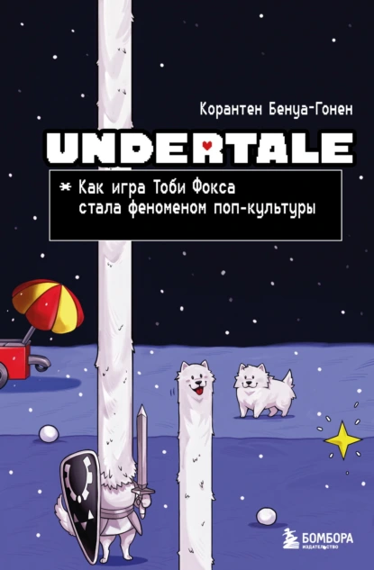 Корантен Бенуа-Гонен «Undertale. Как игра Тоби Фокса стала феноменом поп-культуры» скачать бесплатно