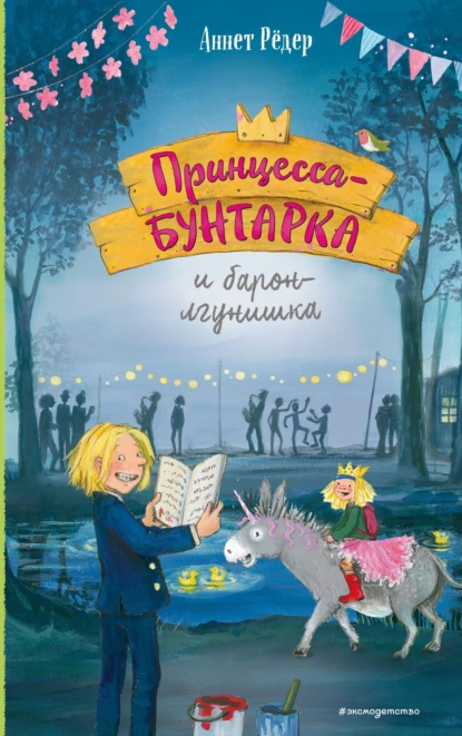 Аннет Рёдер «Принцесса-бунтарка и барон-лгунишка» скачать бесплатно