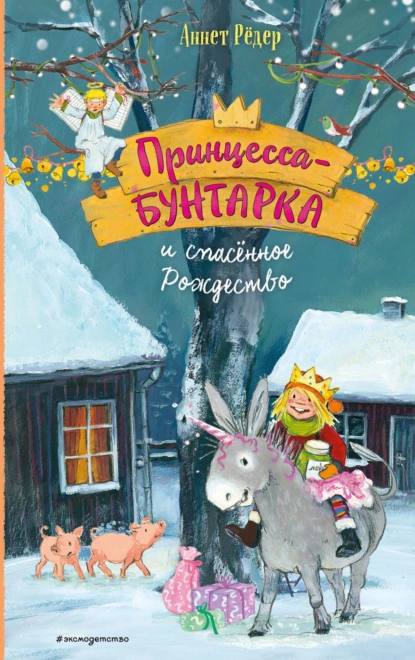 Аннет Рёдер «Принцесса-бунтарка и спасенное Рождество» скачать бесплатно