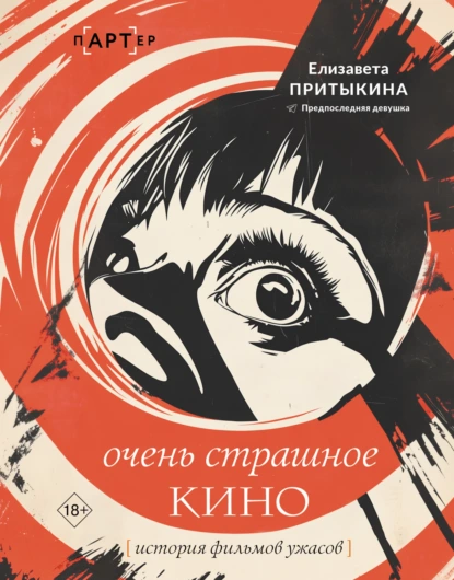 Елизавета Притыкина «Очень страшное кино. История фильмов ужасов» скачать бесплатно