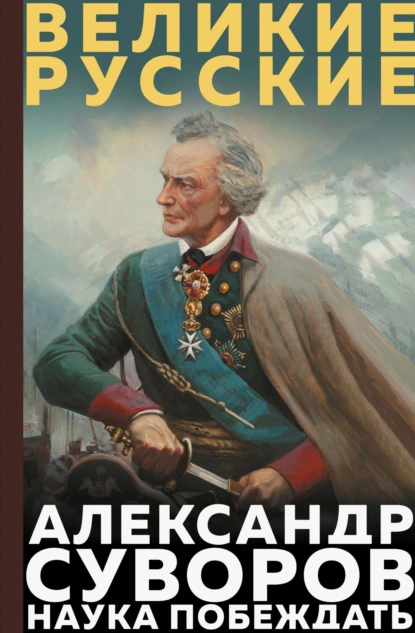 Александр Суворов «Наука побеждать» скачать бесплатно