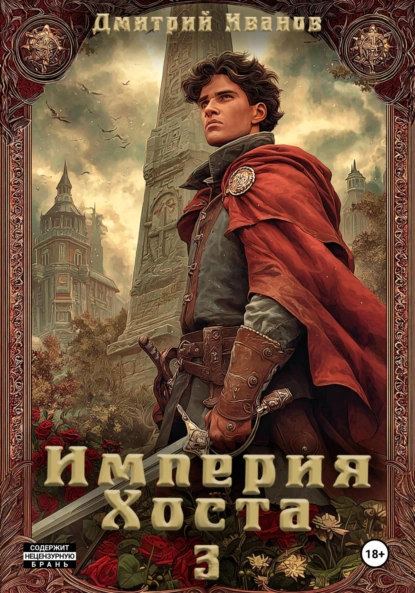 Дмитрий Иванов «Империя Хоста 3» скачать бесплатно