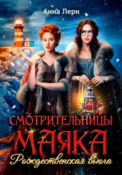 Анна Лерн «Смотрительницы маяка. Рождественская вьюга» скачать бесплатно