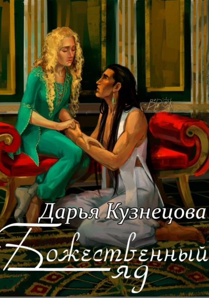 Дарья Кузнецова «Божественный яд» скачать бесплатно