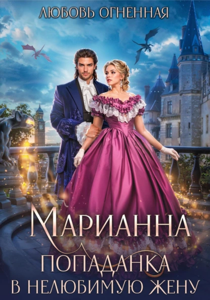 Любовь Огненная «Марианна. Попаданка в нелюбимую жену» скачать бесплатно