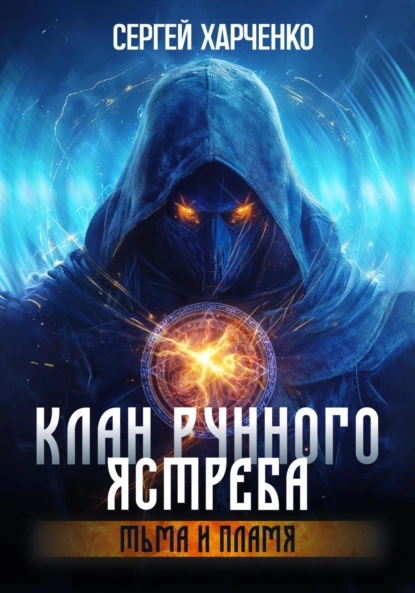 Сергей Харченко «Клан Рунного Ястреба. Тьма и пламя (Том 2)» скачать бесплатно