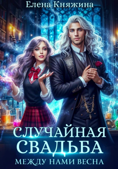 Елена Княжина «Случайная свадьба. Между нами весна» скачать бесплатно