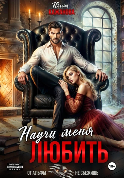 Юлия Кажанова «Научи меня любить» скачать бесплатно