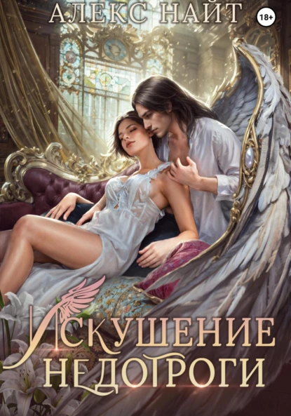 Алекс Найт «Искушение недотроги. Мой крылатый соблазн» скачать бесплатно