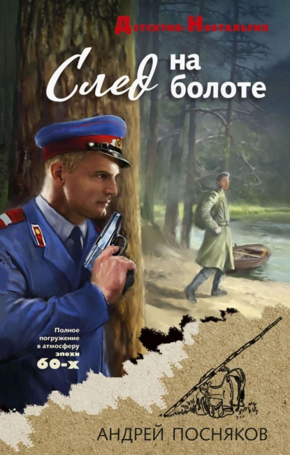 Андрей Посняков «След на болоте» скачать бесплатно