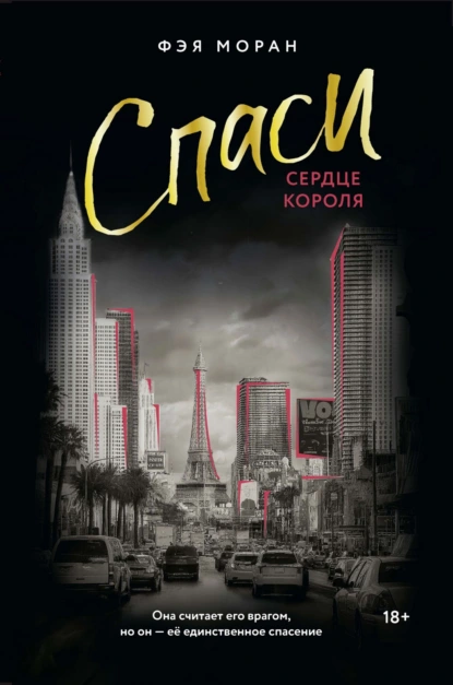 Фэя Моран «Спаси сердце короля» скачать бесплатно
