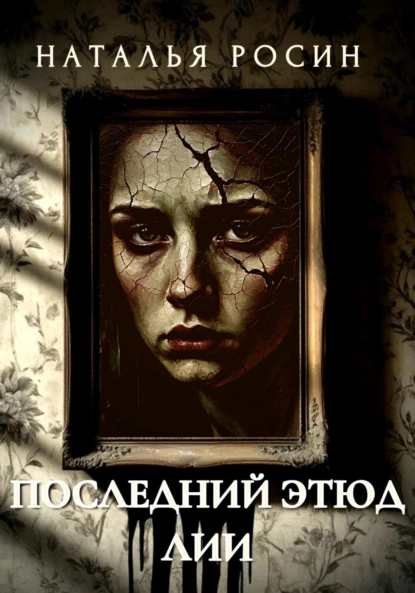 Наталья Росин «Последний этюд Лии» скачать бесплатно
