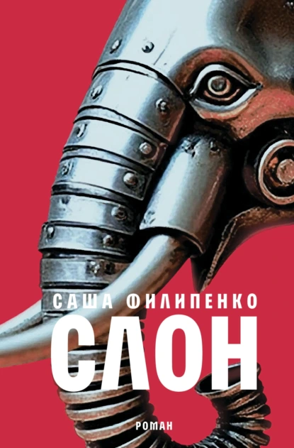 Саша Филипенко «Слон» скачать бесплатно