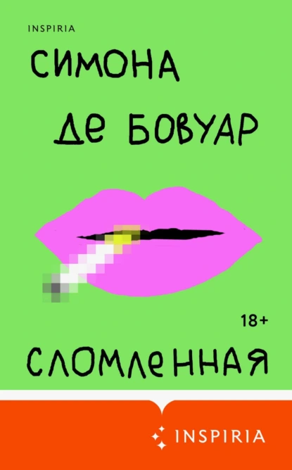 Симона де Бовуар «Сломленная» скачать бесплатно