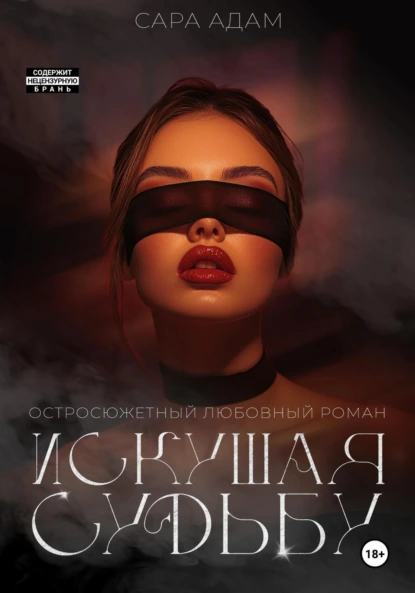 Сара Адам «Искушая судьбу» скачать бесплатно
