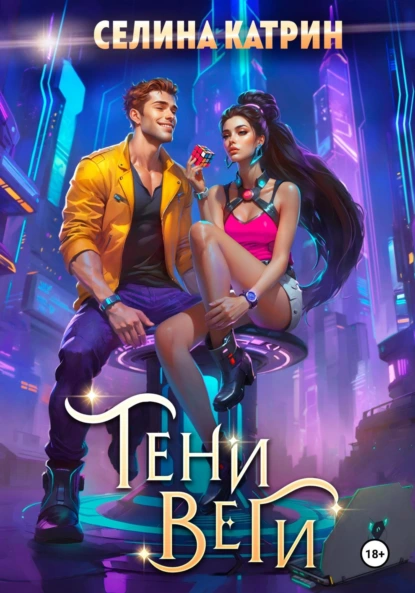 Селина Катрин «Тени Веги» скачать бесплатно