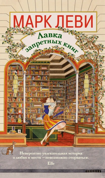 Марк Леви «Лавка запретных книг» скачать бесплатно