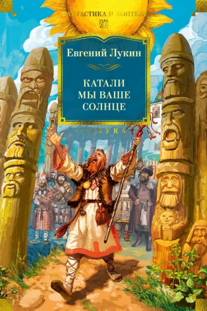 Евгений Лукин «Катали мы ваше солнце» скачать бесплатно