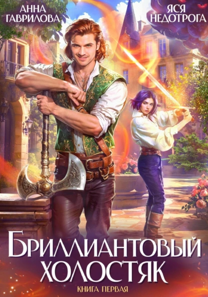 Анна Гаврилова «Бриллиантовый холостяк» скачать бесплатно