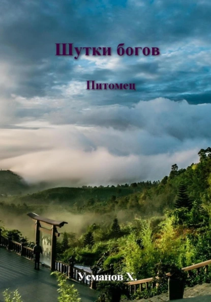 Хайдарали Усманов «Шутки Богов. Питомец» скачать бесплатно