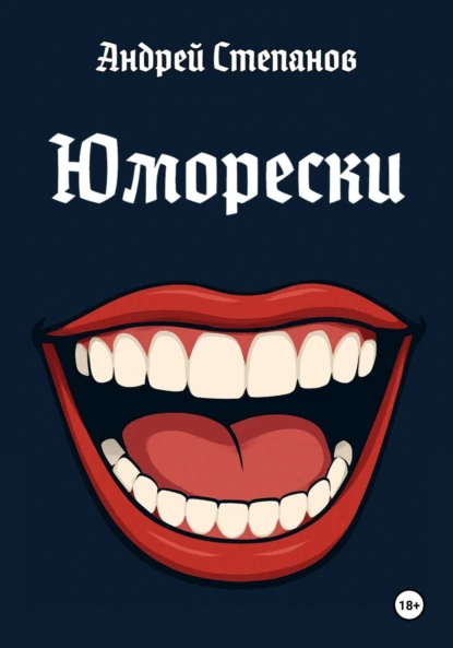 Андрей Степанов «Юморески» скачать бесплатно