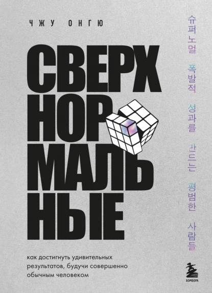 Онгю Чжун «Сверхнормальные. Как достигнуть удивительных результатов будучи совершенно обычным человеком» скачать бесплатно