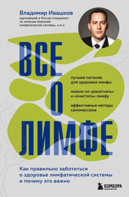 Владимир Ивашков «Все о лимфе. Как правильно заботиться о здоровье лимфатической системы и почему это важно» скачать бесплатно