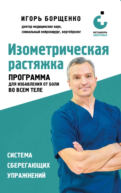 Игорь Борщенко «Изометрическая растяжка: программа для избавления от боли во всем теле» скачать бесплатно