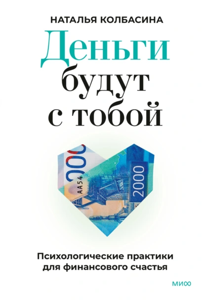 Наталья Колбасина «Деньги будут с тобой. Психологические практики для финансового счастья» скачать бесплатно