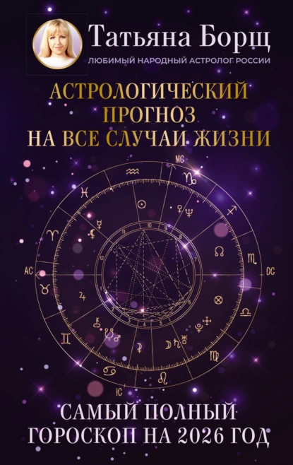 Татьяна Борщ «Астрологический прогноз на все случаи жизни. Самый полный гороскоп на 2026 год» скачать бесплатно