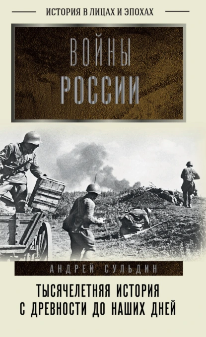 Андрей Сульдин «Войны России. Тысячелетняя история. С древности до наших дней» скачать бесплатно