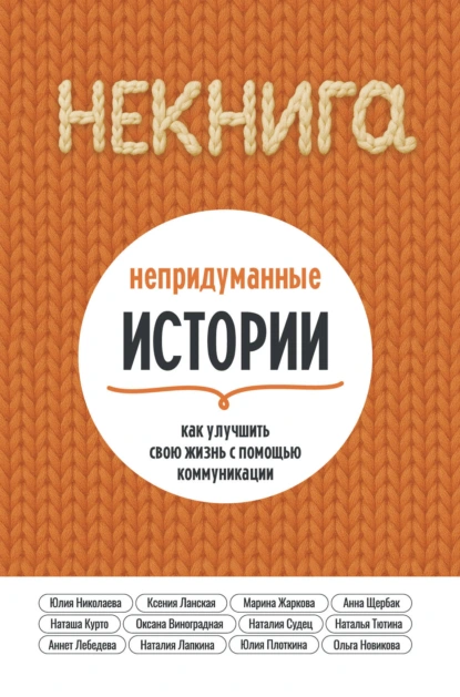 Анна Щербак «НЕкнига. Непридуманные истории: как улучшить свою жизнь с помощью коммуникации» скачать бесплатно