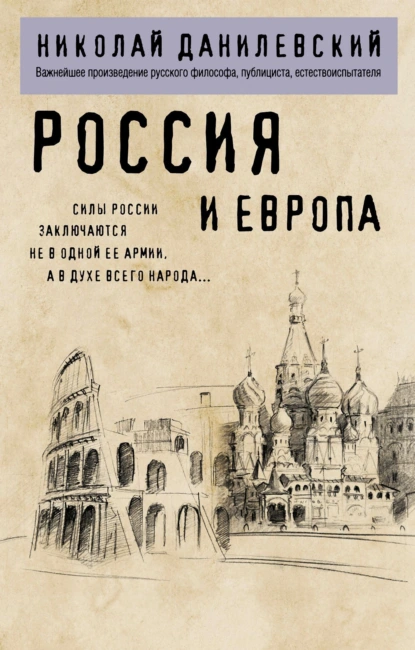 Николай Данилевский «Россия и Европа» скачать бесплатно