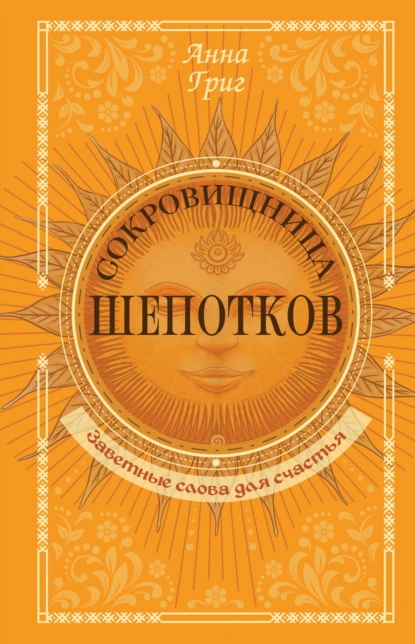 Анна Григ «Сокровищница шепотков. Заветные слова для счастья» скачать бесплатно