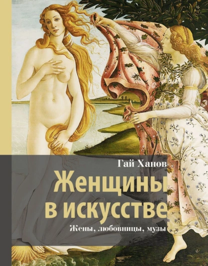 Гай Ханов «Женщины в искусстве. Жены, любовницы, музы» скачать бесплатно