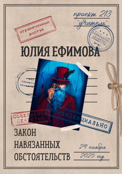 Юлия Ефимова «Закон навязанных обстоятельств» скачать бесплатно