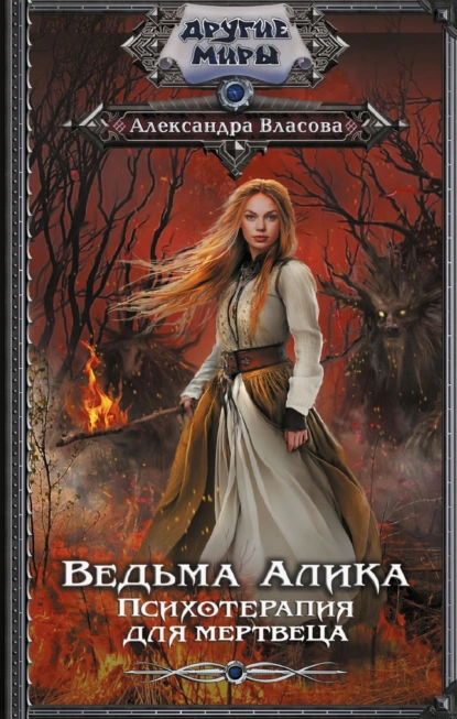 Александра Власова «Ведьма Алика. Психотерапия для мертвеца» скачать бесплатно