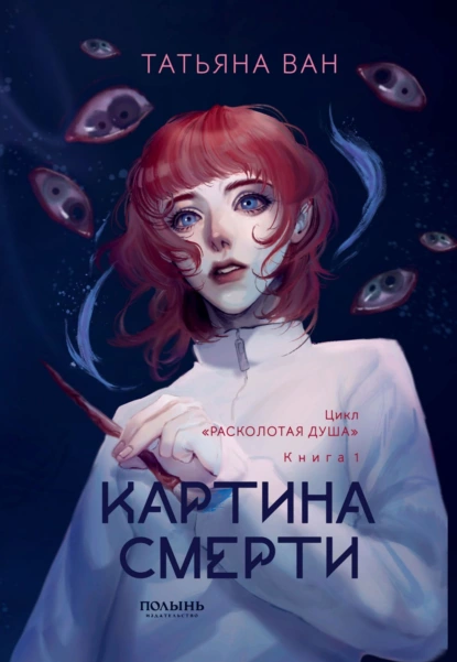 Татьяна Ван «Расколотая душа. Книга 1. Картина смерти» скачать бесплатно